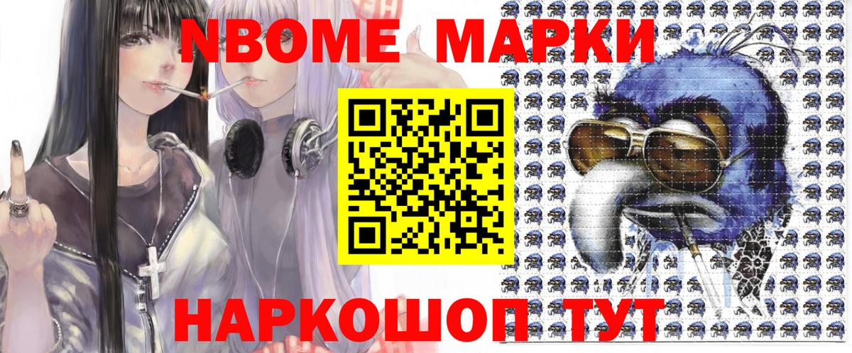 Марки NBOMe 1500мкг Кимовск